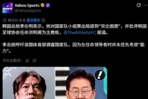 国际多家媒体称韩国总统李在明要求对韩国队世界杯淘汰进行调查
