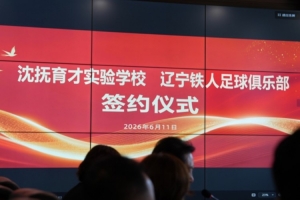 6月11日,辽宁铁人足球俱乐部与沈抚育才实验学校签署合作协议
