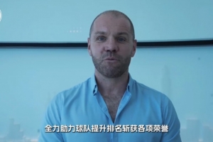 深圳新鹏城新主教练罗比·尼尔森上任，期望与球队并肩作战
