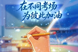 武汉三镇向广大学子送上祝福：愿你们金榜题名，踏上属于你们的辉煌新征程！