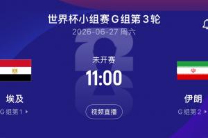 央视报道:伊朗队获准在比赛前两天进入美国,赛后需于同日夜间离境
