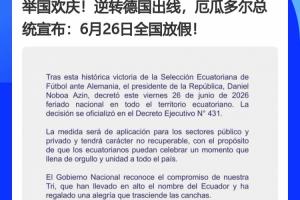 德国成背景x2!厄瓜多尔、巴拉圭全国休假日,皆因德国所致