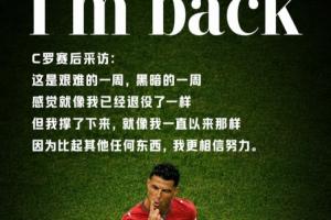 赵宇专栏：两球声明重返战场，C罗的坚守