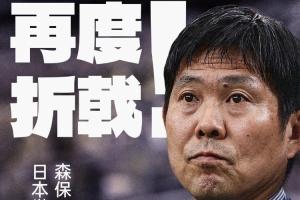 日本连续5战皆败!世界杯淘汰赛首战再次失利,5次参赛却无一场胜利