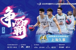 超三联赛巅峰对决!上海久事领跑,成都衡昌龙马激烈竞争