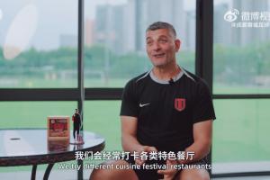 成都队主教练阿洛伊西:我和爱人都喜欢辣味,吃川菜最偏爱兔头