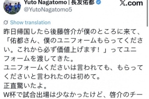 长友佑都表示:后藤启介昨日提及请收下他的球衣,未来或将升值,令我感到惊讶