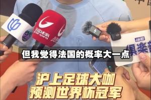 上海足球前辈预测世界杯冠军:武磊看好巴西 吴曦预测法国将夺冠
