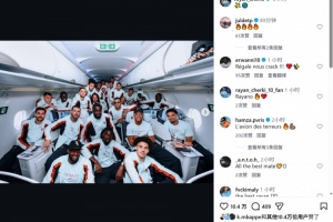 法国球员出征世界杯，谢尔基社交媒体分享飞机合影