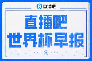 晨报：世界杯开幕！首战三红牌！墨西哥2比0胜南非