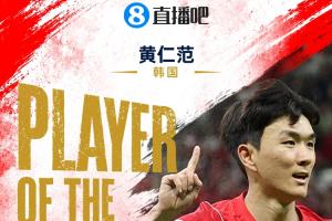 世界杯首日MVP：黄仁范获选！1助攻1进球助韩国2-1逆转