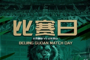 中超第十七轮赛事前瞻⚽北京国安对山东泰山⏰️7月4日19:35