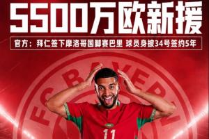 5500万欧引援!官方公布:拜仁队签下摩洛哥国脚赛巴里,合同期限为5年