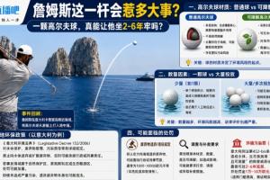 詹姆斯这一杆引发的风波有多大?一颗高尔夫球真的可能让他面临2-6年的牢狱之灾?