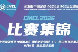 【集锦】中冠-重庆长寿润麒1-4四川叁壹捌重龙 陈浩南梅开二度