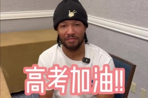 为总决赛选手送上高考祝福!布伦森:知道你们准备了许久,祝一切顺利