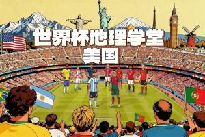 世界杯地理课堂：探讨美国举办世界杯的11个城市及其所属的三个时区分布