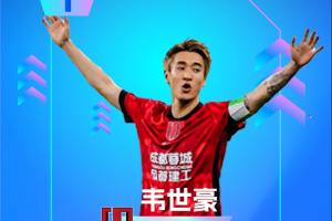 直播吧：中超第16轮最佳球员：韦世豪两球一助攻，赛季三度获选