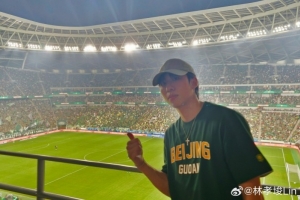 林孝埈现场观看国安对阵泰山:全新观赛感受