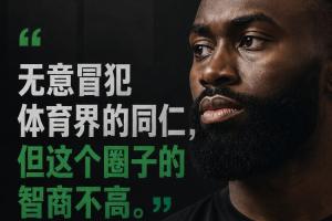 杰伦·布朗:无意针对体育界同行,但该领域智商水平不高