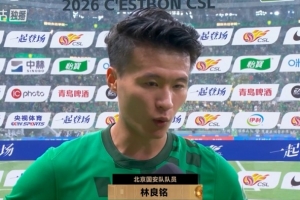 林良铭:渴望以一场胜利回馈球迷,队友贡献更为显著