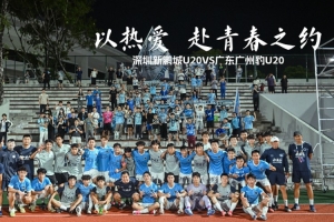 用热爱，共赴青春之约｜深圳新鹏城U20对阵广东广州豹U20