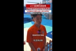 邝兆镭、刘致成助力国少队赢得亚少赛亚军，青岛两支球队获足协表彰信