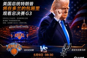 一语中的!A·史密斯赛前表示:若尼克斯G3战败便归咎于特朗普观战