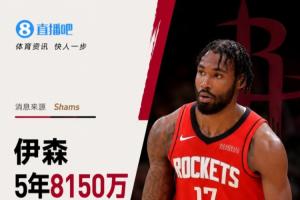 他续约留队!Shams:伊森与火箭续签5年8150万合同,最后一年含球员选项