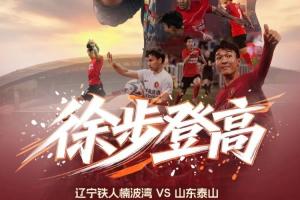 辽宁铁人与山东泰山首场比赛：臧一锋、买乌郎、郑铮领衔出场，热菲尼奥因伤停赛