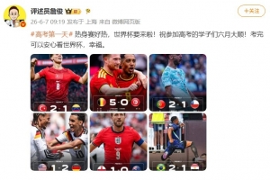詹俊祝福高考学子六月顺利，考试结束后可安心观赏世界杯