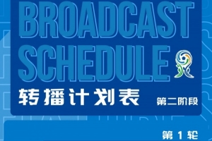 深圳新鹏城U20第二阶段主客场赛首轮转播安排发布!