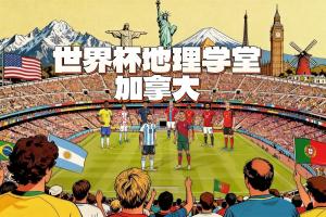 世界杯地理课堂：加拿大两座世界杯举办地，其中一座曾险些归美国所有