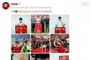 余望在社媒上纪念铜梁龙百场职业赛事里程碑，进球数累计49球