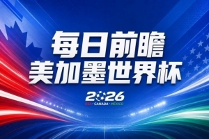 世界杯第22比赛日焦点前瞻：西班牙以残阵迎战！C罗对决魔笛，谁能率先落幕？