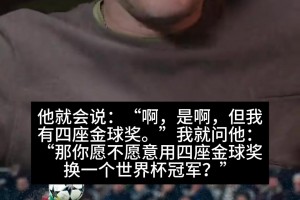在乎！卡西打趣：是否愿意用4金球换世界杯？C罗听了总是有点生气