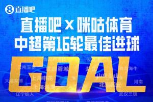 直播吧与咪咕体育联合评选|中超第16轮最佳进球：韦世豪内切制胜破门荣膺！