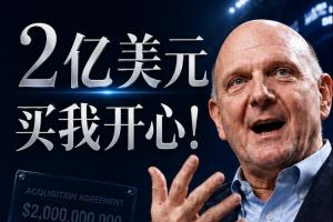 2亿购我快乐!鲍尔默回忆花20亿购快船:多付了10%也无妨,能拿下就好