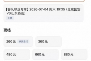 京鲁对决泰山客队门票已售完,国安主队最低档门票已售罄