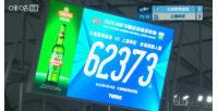 英博对阵申花,观众人数再创新高,现场观战人数达62373名