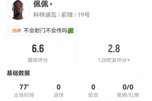 尼古拉·佩佩此役射门未中+丢11球权 5次对抗成功