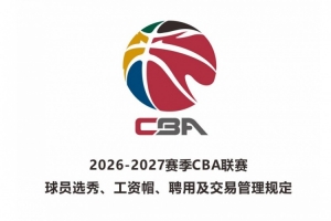 2026届新秀起始年薪:头名50万 次席40万 第三名35万