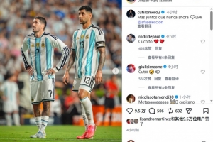 罗梅罗在Instagram上发文激励阿根廷队，内容与梅西相似