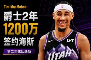 名记曝:爵士与前湖人中锋海斯签2年1200万合同,第二年含球队选项