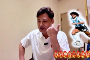 杜震宇：渴望模仿马拉多纳的球风，一直偏爱东北豪杰本山大叔