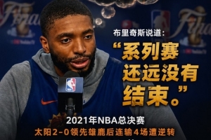 逝去的回忆!大桥曾以2-0领先总决赛却未结束,今晨表现欠佳