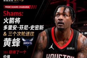 火箭交易特例达1300万!Shams报道:火箭用3个次轮签换得电风扇送至黄蜂队!