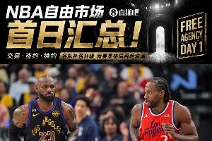 自由市场第一天总结:詹姆斯确定离开湖人,伦纳德被快船交易回猛龙