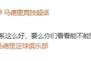 还有第三关！马竞官方致皇马：请停止从我们青训营“挖人”