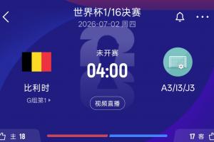 比利时32强对手分析:A3韩国 I3塞内加尔 J3阿尔及利亚或奥地利